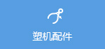 塑機(jī)配件